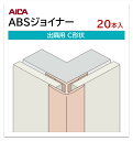 アイカ ABSジョイナー 出隅用 C形状 20本入 3mm厚パネル用 L=3,075mm セラール 補助部材