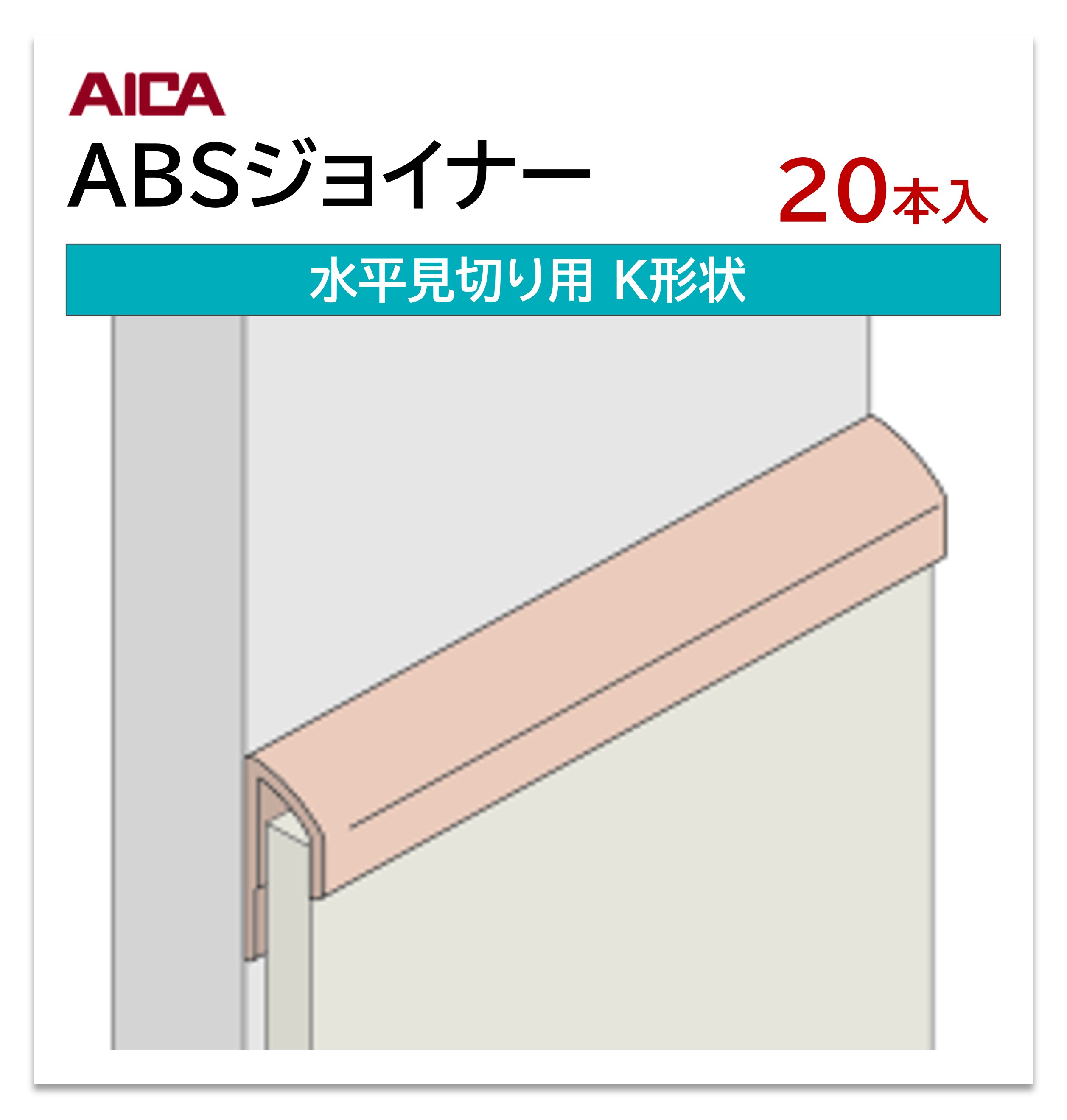 Rakuten - 【楽天スーパーセール P最大10倍】 アイカ ABSジョイナー 水平見切り用 K形状 20本入 3mm厚パネル用 L=3,075mm セラール 補助部材