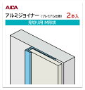 アイカ アルミジョイナー 見切り用 M形状 2本入 3mm厚パネル用 L=3,075mm セラール セレント 補助部材 プレミアム仕様