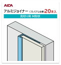 アイカ アルミジョイナー 見切り用 M形状 20本入 3mm厚パネル用 L=3,075mm セラール セレント 補助部材 プレミアム仕様