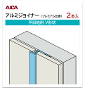 アイカ アルミジョイナー 平目地用 V形状 2本入 3mm厚パネル用 L=3,075mm セラール セレント 補助部材 プレミアム仕様