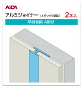 アイカ アルミジョイナー 平目地用 A形状 2本入 3mm厚パネル用 L=3,075mm セラール 補助部材 メタリック塗装