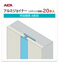 アイカ アルミジョイナー 平目地用 A形状 20本入 3mm厚パネル用 L=3,075mm セラール 補助部材 メタリック塗装