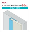 アイカ アルミジョイナー 見切り用 B形状 20本入 3mm厚パネル用 L=3,075mm セラール 補助部材 メタリック塗装