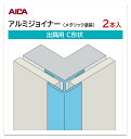 アイカ アルミジョイナー 出隅用 C形状 2本入 3mm厚パネル用 L=3,075mm セラール 補助部材 メタリック塗装