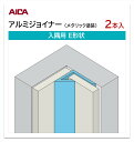 アイカ アルミジョイナー 入隅用 E形状 2本入 3mm厚パネル用 L=3,075mm セラール 補助部材 メタリック塗装