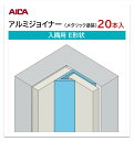 アイカ アルミジョイナー 入隅用 E形状 20本入 3mm厚パネル用 L=3,075mm セラール 補助部材 メタリック塗装