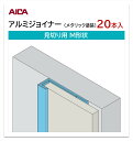 アイカ アルミジョイナー 見切り用 M形状 20本入 3mm厚パネル用 L=3,075mm セラール 補助部材 メタリック塗装
