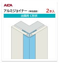 アイカ アルミジョイナー 出隅用 C形状 2本入 3mm厚パネル用 L=3,075mm セラール 補助部材 単色塗装