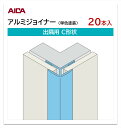アイカ アルミジョイナー 出隅用 C形状 20本入 3mm厚パネル用 L=3,075mm セラール 補助部材 単色塗装