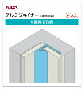 アイカ アルミジョイナー 入隅用 E形状 2本入 3mm厚パネル用 L=3,075mm セラール 補助部材 単色塗装