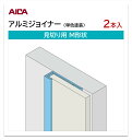 アイカ アルミジョイナー 見切り用 M形状 2本入 3mm厚パネル用 L=3,075mm セラール 補助部材 単色塗装