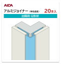 アイカ アルミジョイナー 出隅用 Q形状 20本入 3mm厚パネル用 L=3,075mm セラール 補助部材 単色塗装 シルバー