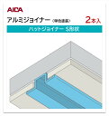 アイカ アルミジョイナー ハットジョイナー S形状 2本入 3mm厚パネル用 L=3,075mm セラール 補助部材 単色塗装 シルバー