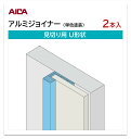 アイカ アルミジョイナー 見切り用 U形状 2本入 3mm厚パネル用 L=3,075mm セラール 補助部材 単色塗装