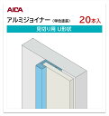 アイカ アルミジョイナー 見切り用 U形状 20本入 3mm厚パネル用 L=3,075mm セラール 補助部材 単色塗装