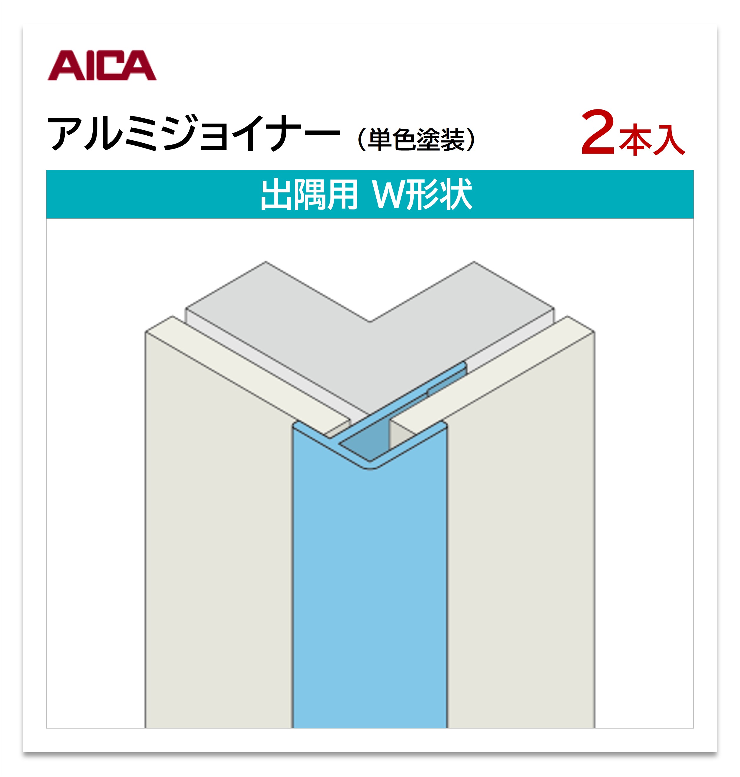 アイカ アルミジョイナー 出隅用 W形状 2本入 3mm厚パネル用 L 3,075mm セラール 補助部材 単色塗装