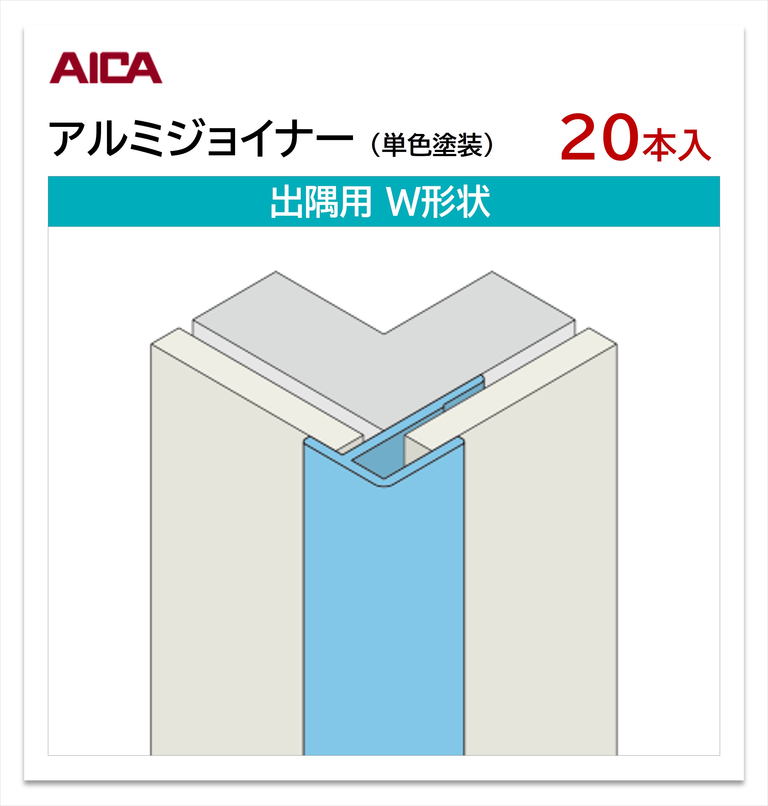 Rakuten - アイカ アルミジョイナー 出隅用 W形状 20本入 3mm厚パネル用 L=3,075mm セラール 補助部材 単色塗装