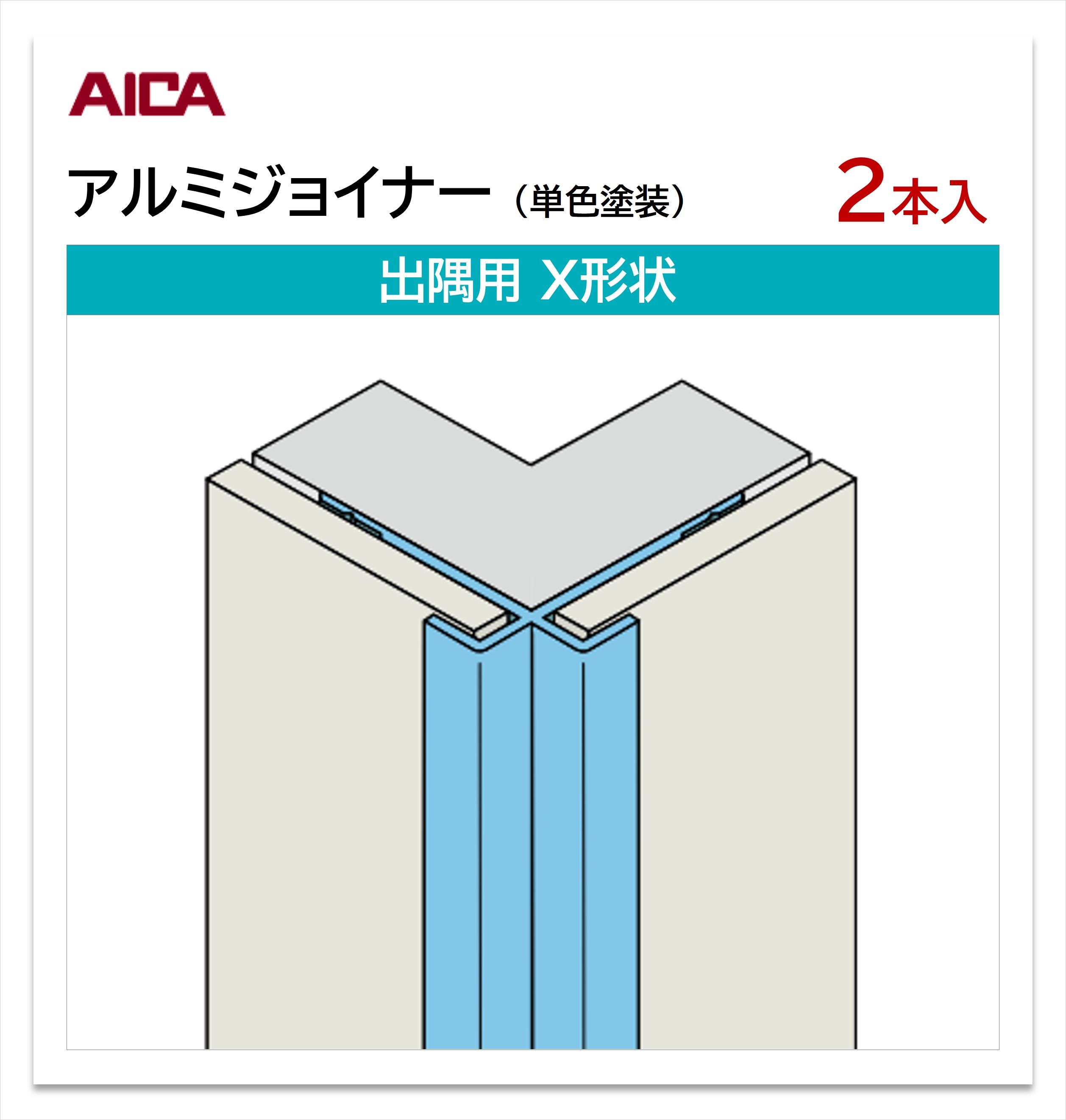 Rakuten - 【楽天スーパーセール P最大10倍】 アイカ アルミジョイナー 出隅用 X形状 2本入 3mm厚パネル用 L=3,075mm セラール 補助部材 単色塗装