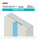 アイカ アルミジョイナー 平目地用 A形状 20本入 3mm厚パネル用 L=3,075mm セラール 補助部材 単色塗装