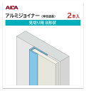 アイカ アルミジョイナー 見切り用 B形状 2本入 3mm厚パネル用 L=3,075mm セラール 補助部材 単色塗装