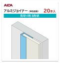 アイカ アルミジョイナー 見切り用 B形状 20本入 3mm厚パネル用 L=3,075mm セラール 補助部材 単色塗装