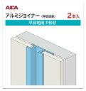 アイカ アルミジョイナー 平目地用 P形状 2本入 3mm厚パネル用 L=3,075mm セラール 補助部材 単色塗装 シルバー