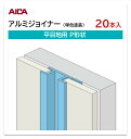 アイカ アルミジョイナー 平目地用 P形状 20本入 3mm厚パネル用 L=3,075mm セラール 補助部材 単色塗装 シルバー