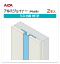 アイカ アルミジョイナー 平目地用 R形状 2本入 3mm厚パネル用 L=3,075mm セラール 補助部材 単色塗装 シルバー