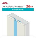アイカ アルミジョイナー 平目地用 R形状 20本入 3mm厚パネル用 L=3,075mm セラール 補助部材 単色塗装 シルバー
