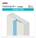 アイカ アルミジョイナー 平目地用 T形状 2本入 3mm厚パネル用 L=3,075mm セラール 補助部材 単色塗装