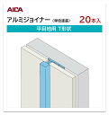 アイカ アルミジョイナー 平目地用 T形状 20本入 3mm厚パネル用 L=3,075mm セラール 補助部材 単色塗装
