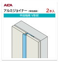 アイカ アルミジョイナー 平目地用 V形状 2本入 3mm厚パネル用 L=3,075mm セラール 補助部材 単色塗装