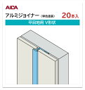 アイカ アルミジョイナー 平目地用 V形状 20本入 3mm厚パネル用 L=3,075mm セラール 補助部材 単色塗装