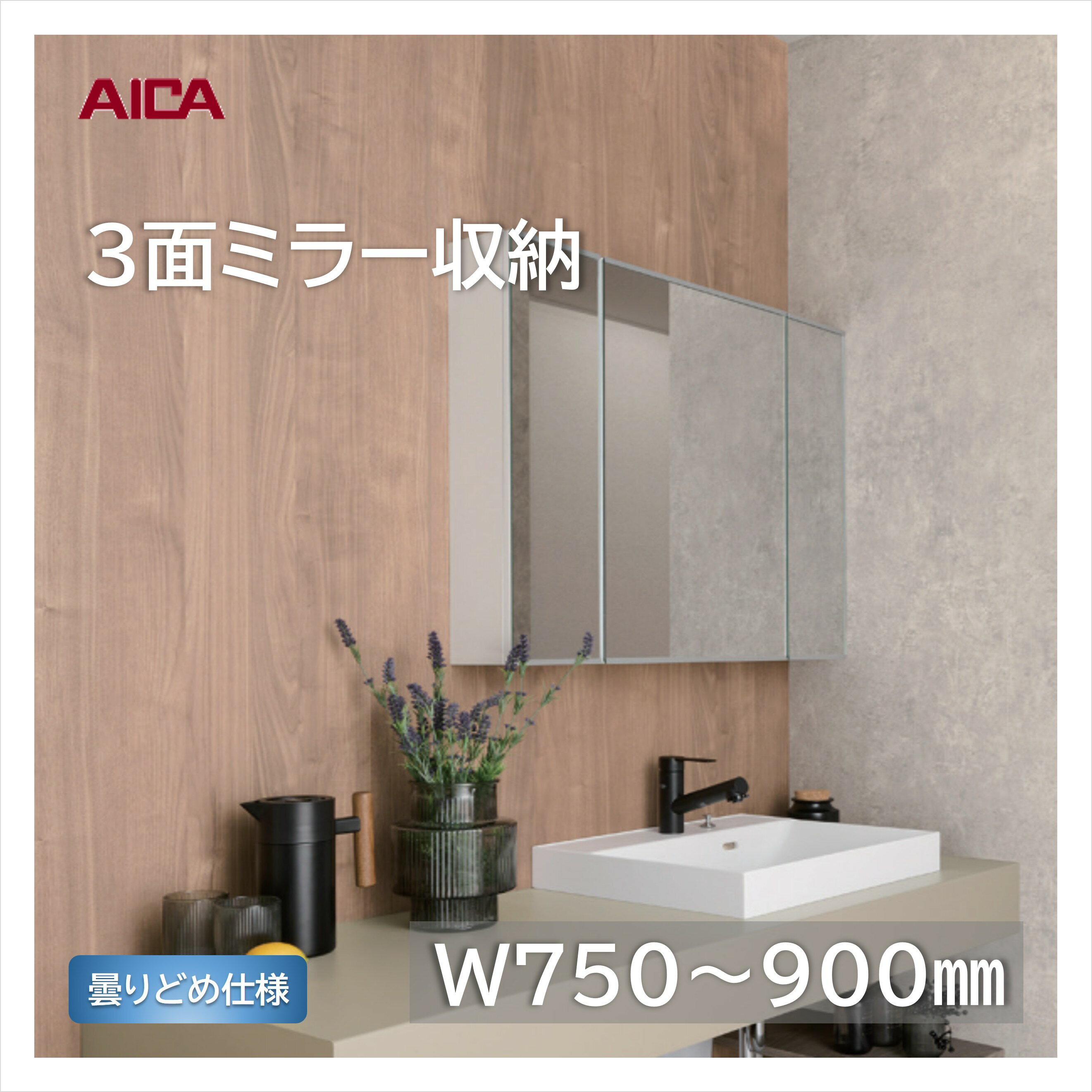 アイカ 洗面 3面鏡 ミラー キャビネット 収納付き 曇り止め ホワイト W750 / W900
