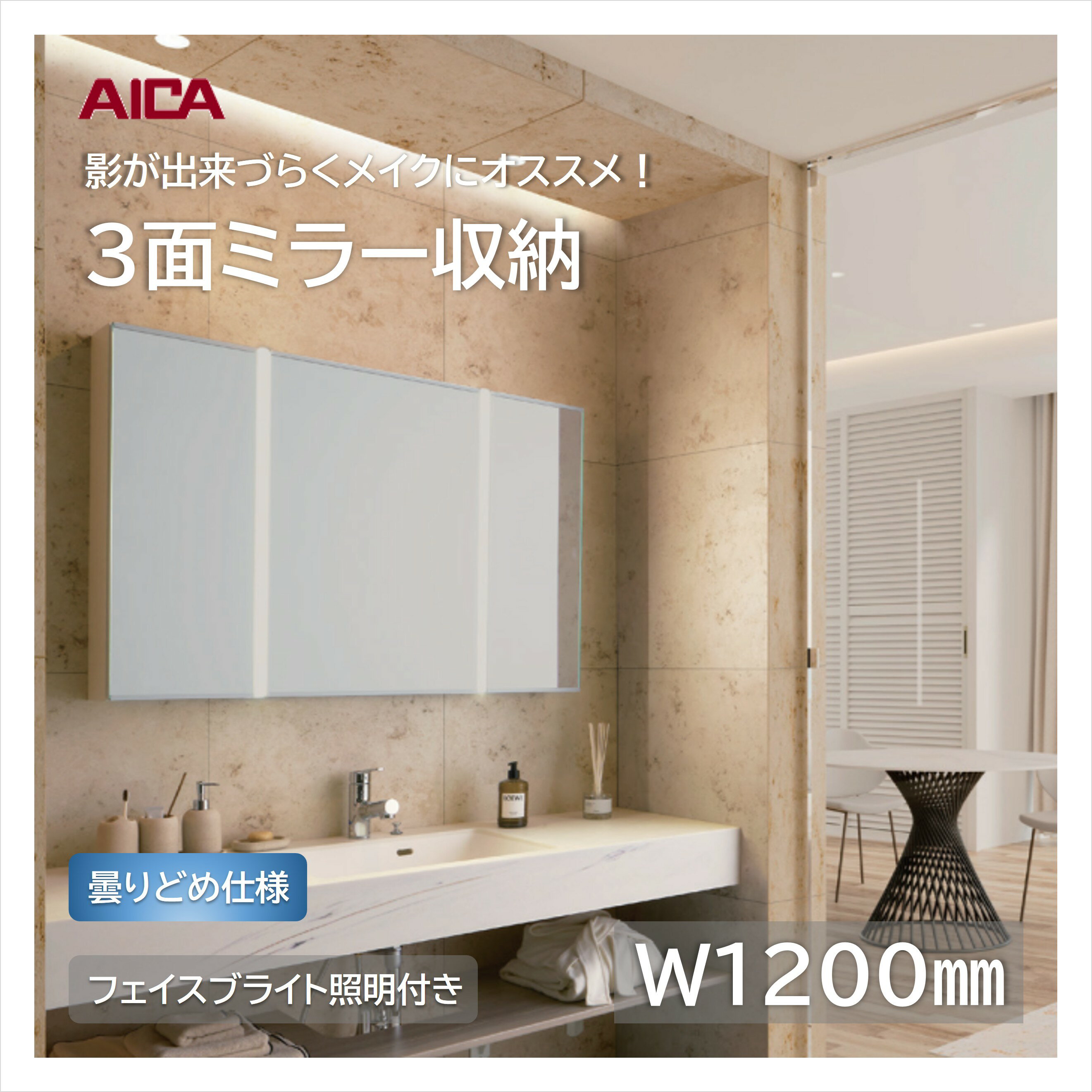 アイカ 洗面 3面鏡 ミラー キャビネット 収納付き フェイスブライト 照明 曇り止め ホワイト W1200 YCGB363H4