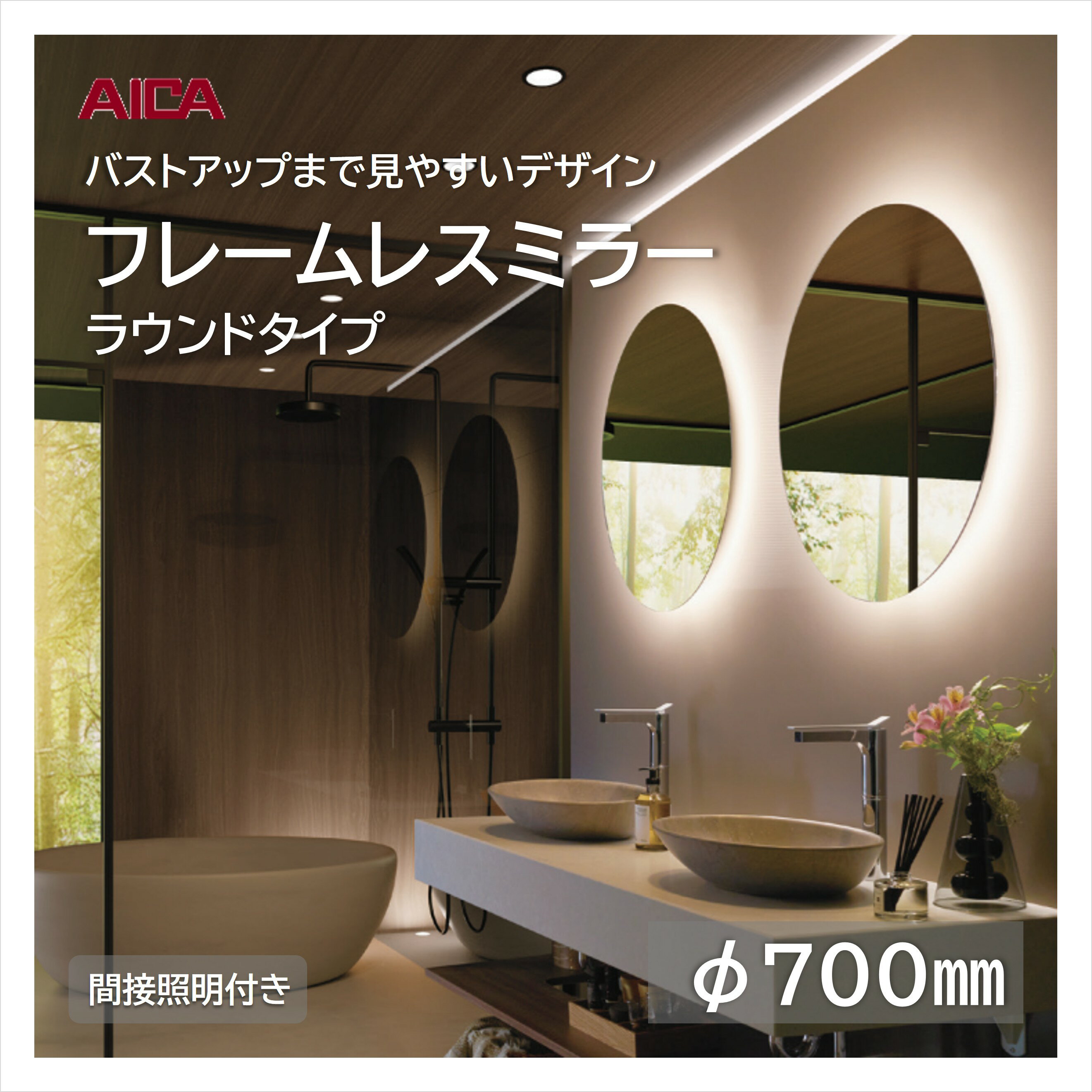 アイカ 洗面 フレームレス ミラー ラウンド 収納 間接照明付き φ700