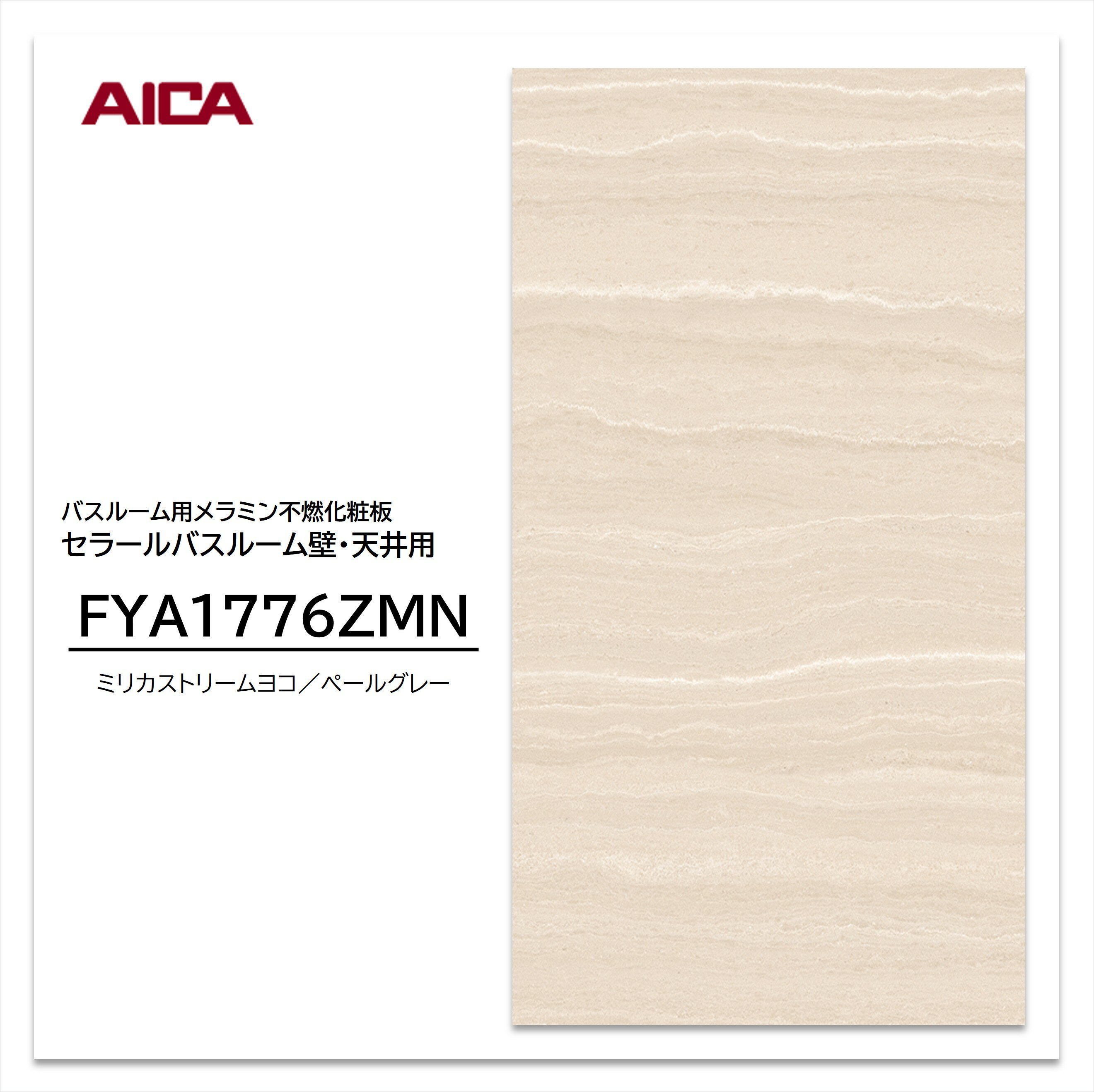 アイカ 浴室パネル FYA1776ZMN 3×8 3mm 935×2455mm セラール バスルーム用 メラミン不燃化粧板 艶有り ..