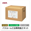 アイカ バスルーム専用 施工キット ZK-26 天井用 平滑下地用 3×8サイズ 2枚用 接着剤 仮留めテープ 防水テープ 浴室パネル