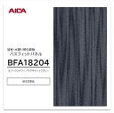 アイカ 浴室パネル BFA18204 2枚入 3×8 3.2mm 910×2430mm メタリック 浴室・水廻り用化粧板 バスフィットパネル オルティノ貼り仕様 抗菌 防カビ 簡単施工 受注生産品