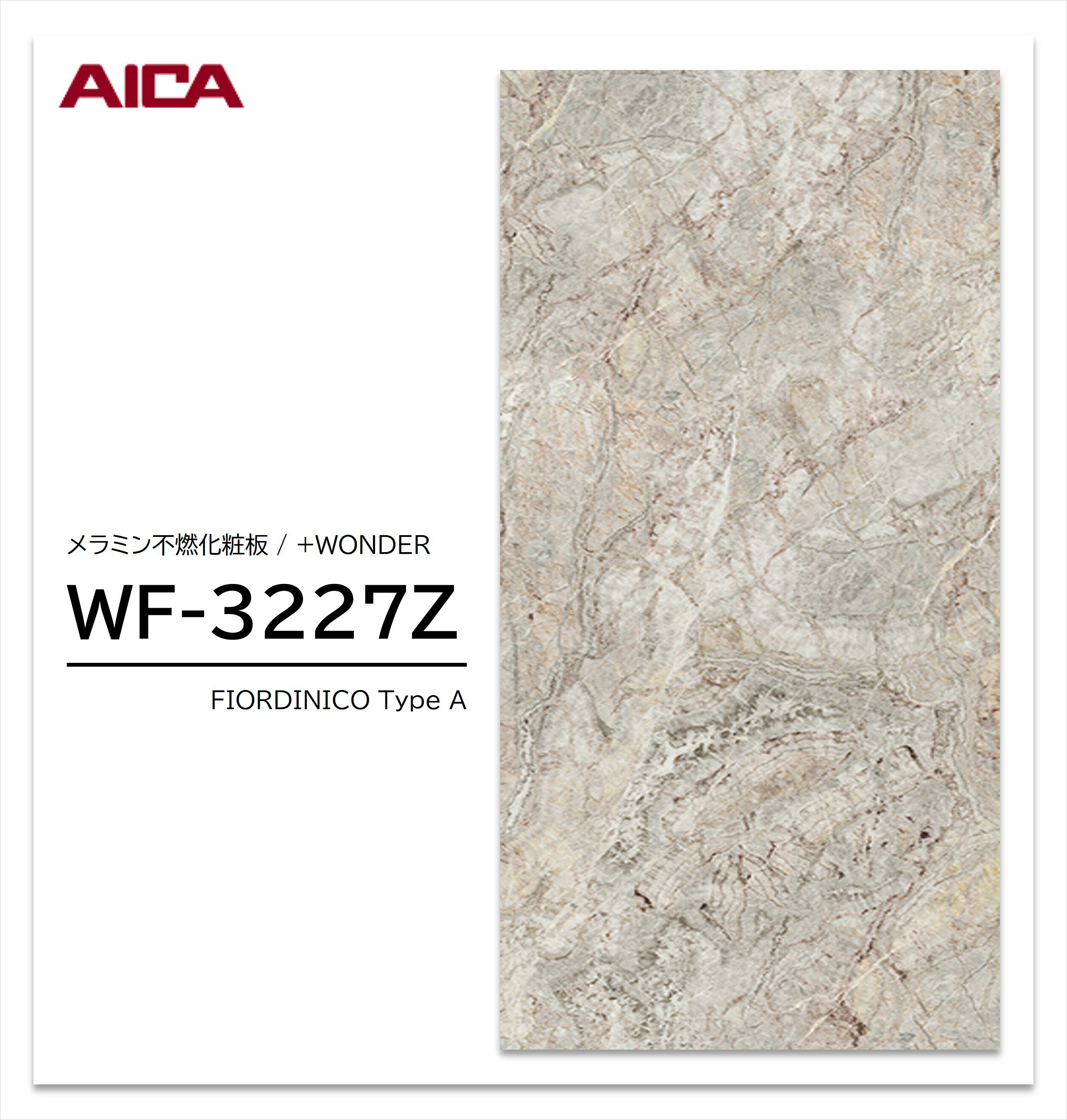 Rakuten - 【楽天スーパーセール P最大10倍】 アイカ セラール WF-3227Z 1枚入 3×8 3mm 935×2455mm 石目・抽象 メラミン不燃化粧板 抗菌 プラスワンダー 【受注生産品】