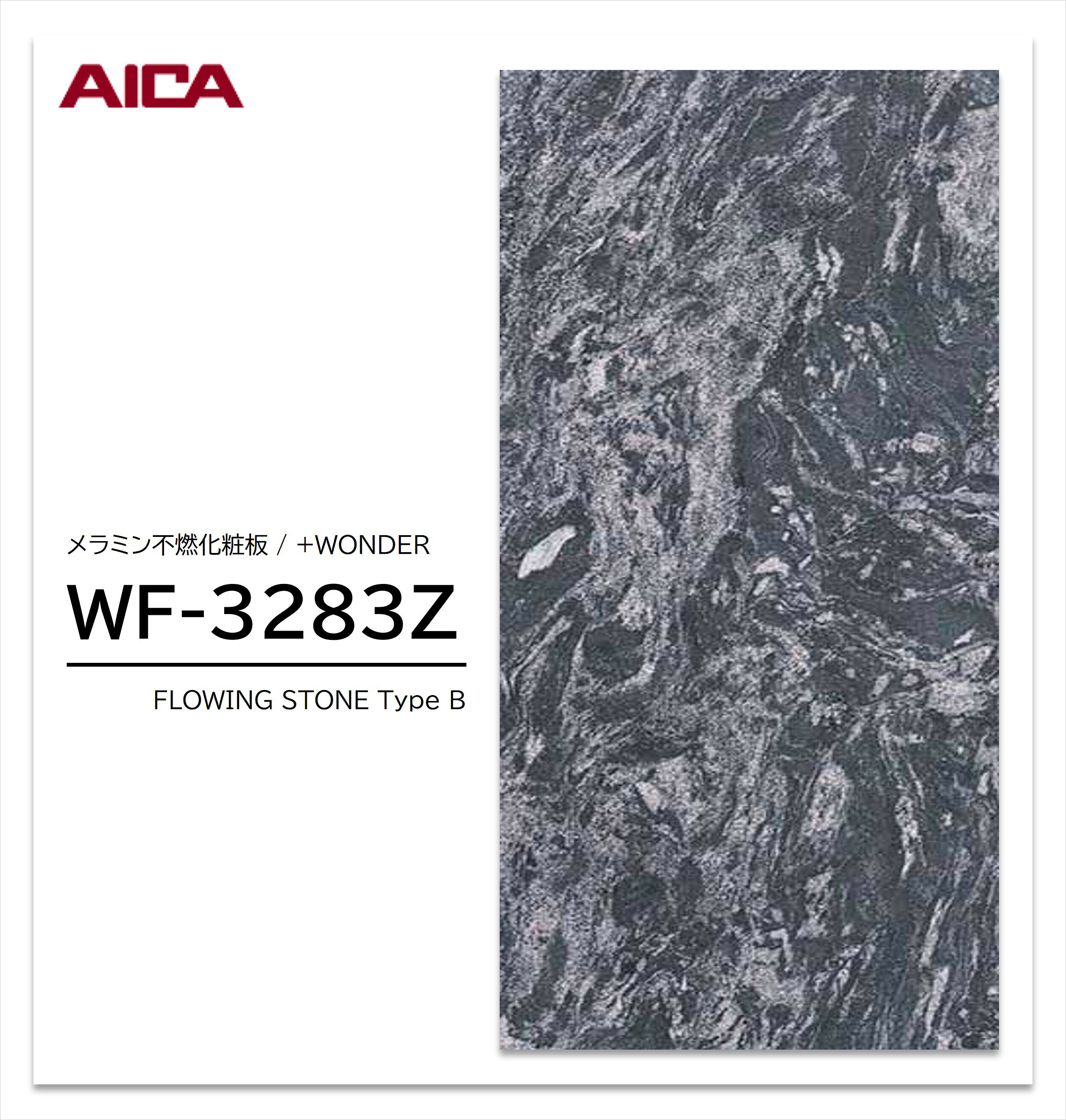 Rakuten - 【楽天スーパーセール P最大10倍】 アイカ セラール WF-3283Z 1枚入 3×8 3mm 935×2455mm 石目・抽象 メラミン不燃化粧板 抗菌 プラスワンダー 【受注生産品】