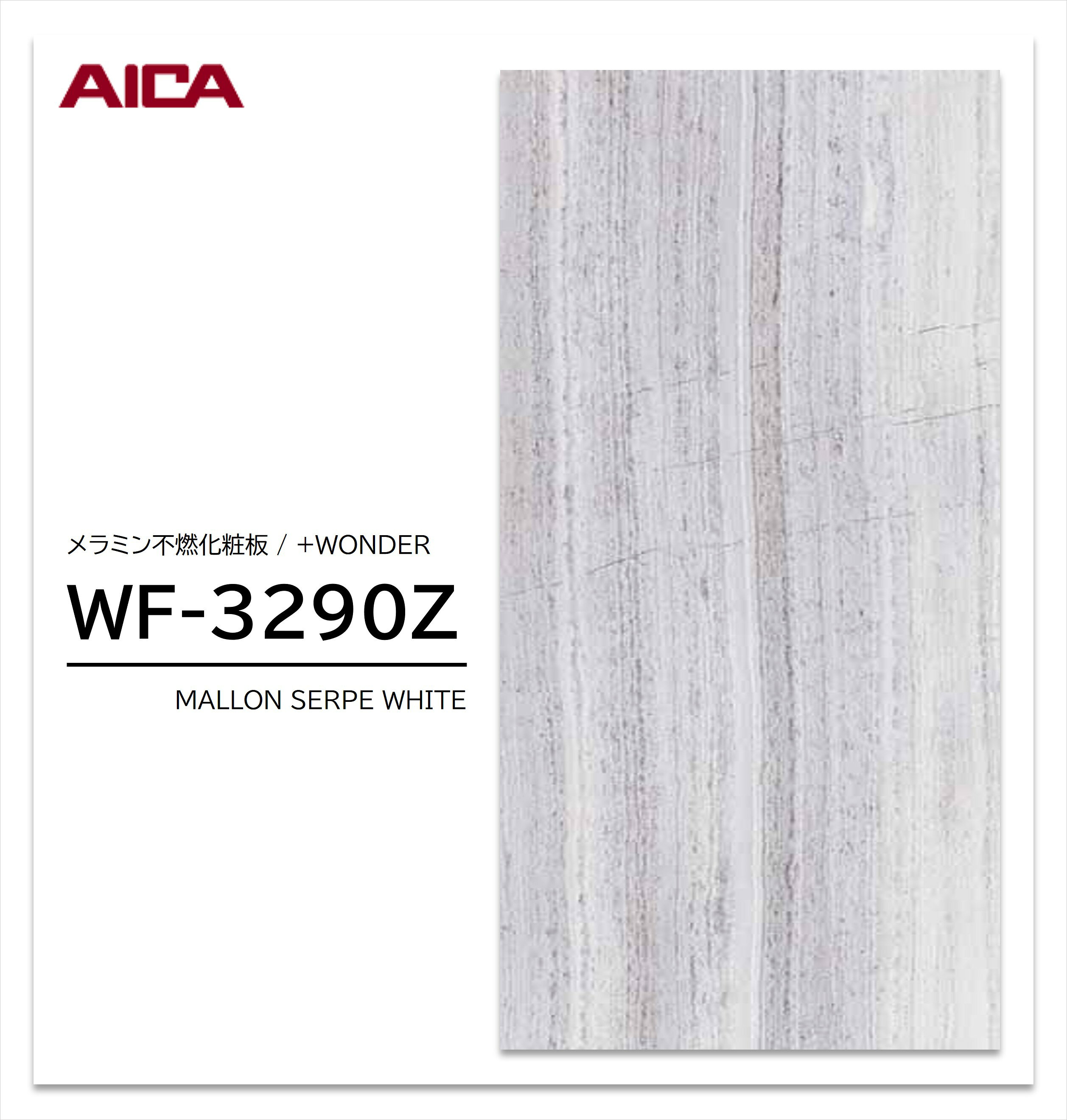 Rakuten - 【楽天スーパーセール P最大10倍】 アイカ セラール WF-3290Z 1枚入 3×8 3mm 935×2455mm 石目・抽象 メラミン不燃化粧板 抗菌 プラスワンダー 【受注生産品】