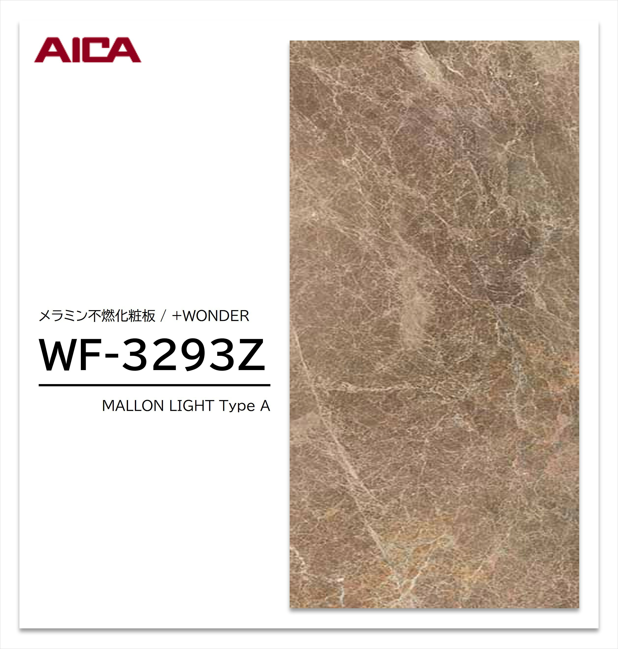Rakuten - 【楽天スーパーセール P最大10倍】 アイカ セラール WF-3293Z 1枚入 3×8 3mm 935×2455mm 石目・抽象 メラミン不燃化粧板 抗菌 プラスワンダー 【受注生産品】