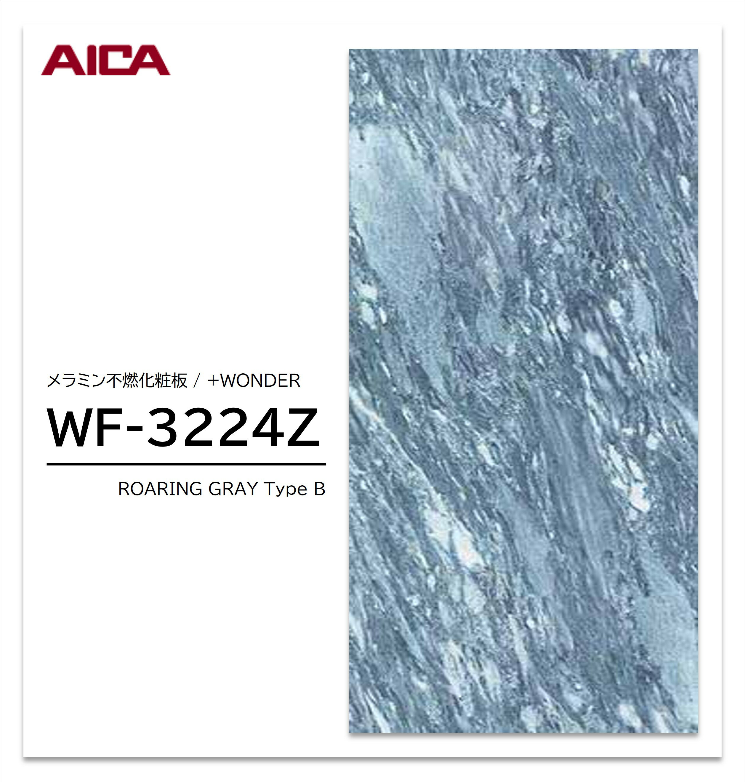 Rakuten - アイカ セラール WF-3224Z 1枚入 3×8 3mm 935×2455mm 石目・抽象 メラミン不燃化粧板 抗菌 プラスワンダー 【受注生産品】