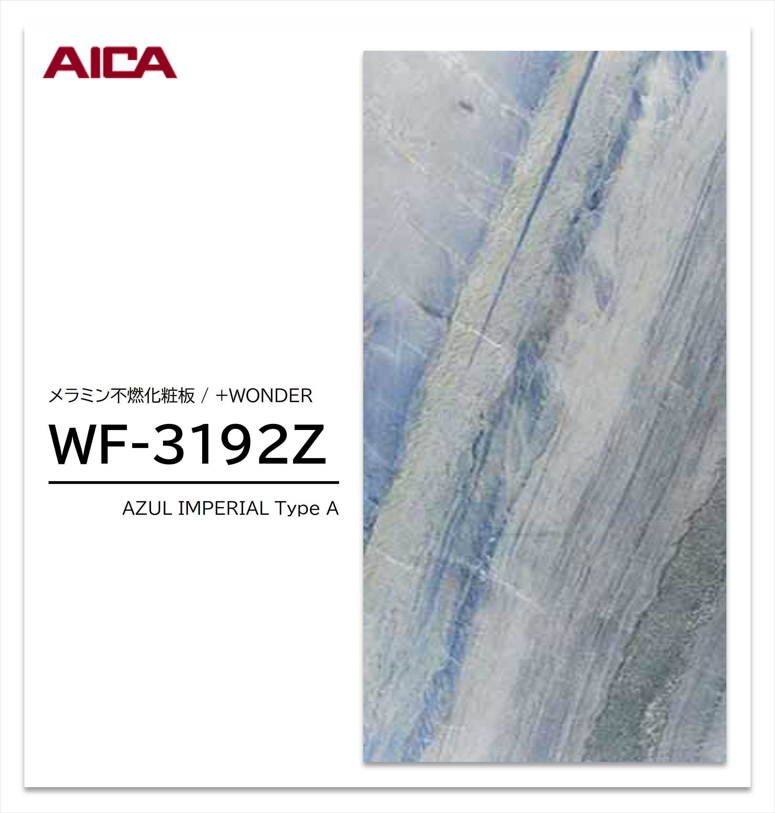 Rakuten - 【楽天スーパーセール P最大10倍】 アイカ セラール WF-3192Z 1枚入 3×8 3mm 935×2455mm 石目・抽象 メラミン不燃化粧板 抗菌 プラスワンダー 【受注生産品】