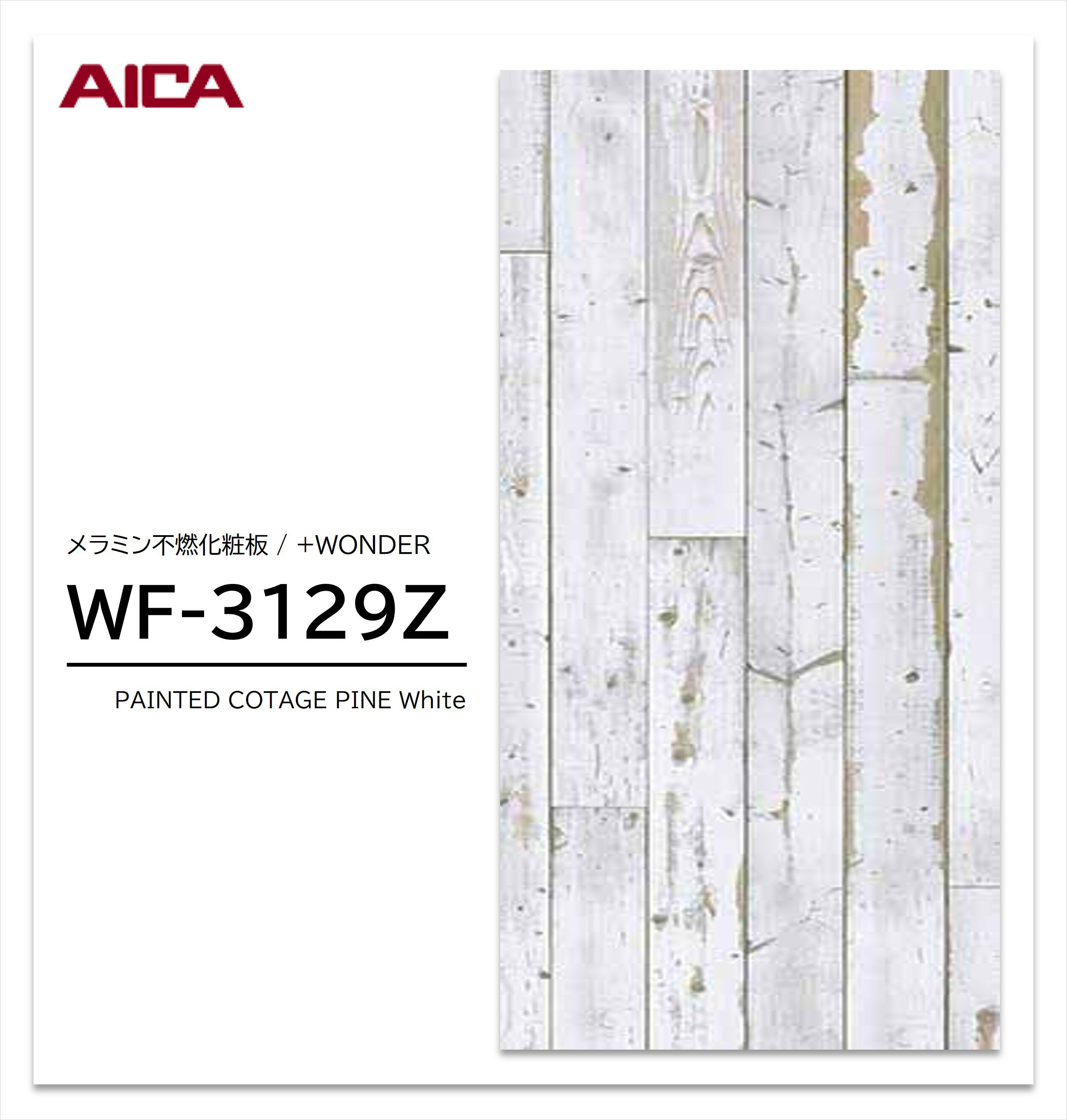 アイカ セラール WF-3129Z 1枚入 3×8 3mm 935×2455mm 木目 パイン メラミン不燃化粧板 抗菌 プラスワンダー 【受注生産品】｜お買い物マラソン P最大10倍