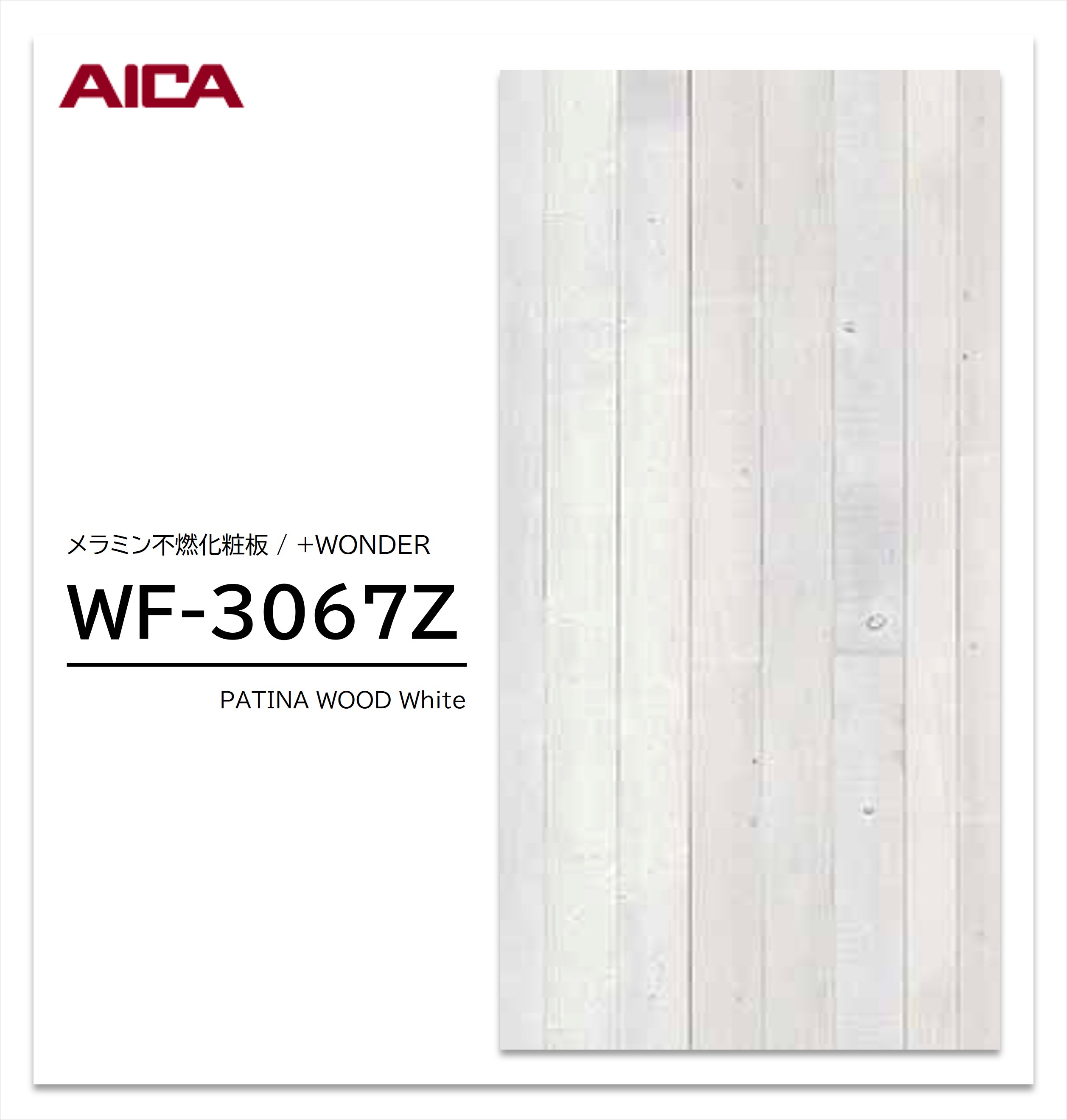 Rakuten - アイカ セラール WF-3067Z 1枚入 3×8 3mm 935×2455mm 木目 ヒノキ メラミン不燃化粧板 抗菌 プラスワンダー 【受注生産品】