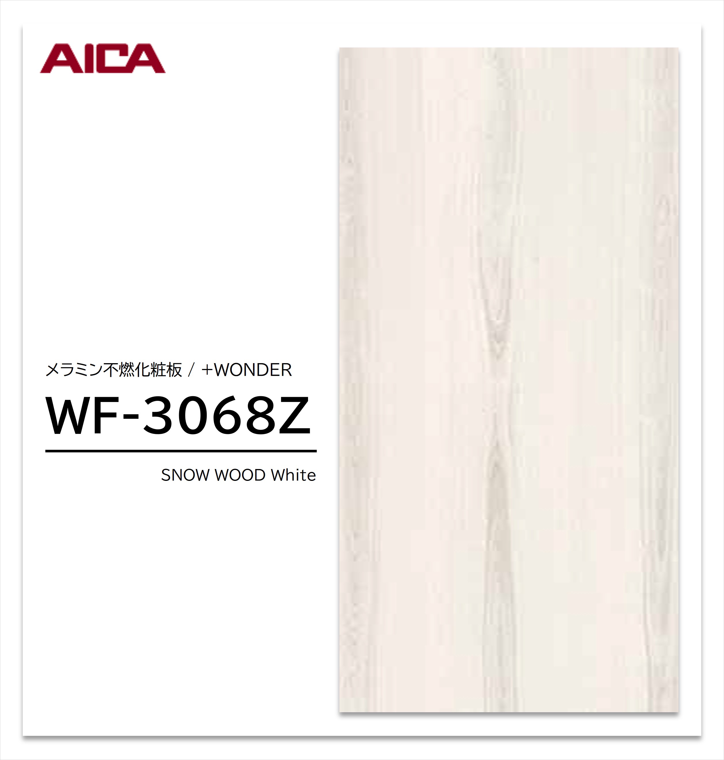 アイカ セラール WF-3068Z 1枚入 3×8 3mm 935×2455mm 木目 ヒノキ メラミン不燃化粧板 抗菌 プラスワンダー 【受注生産品】