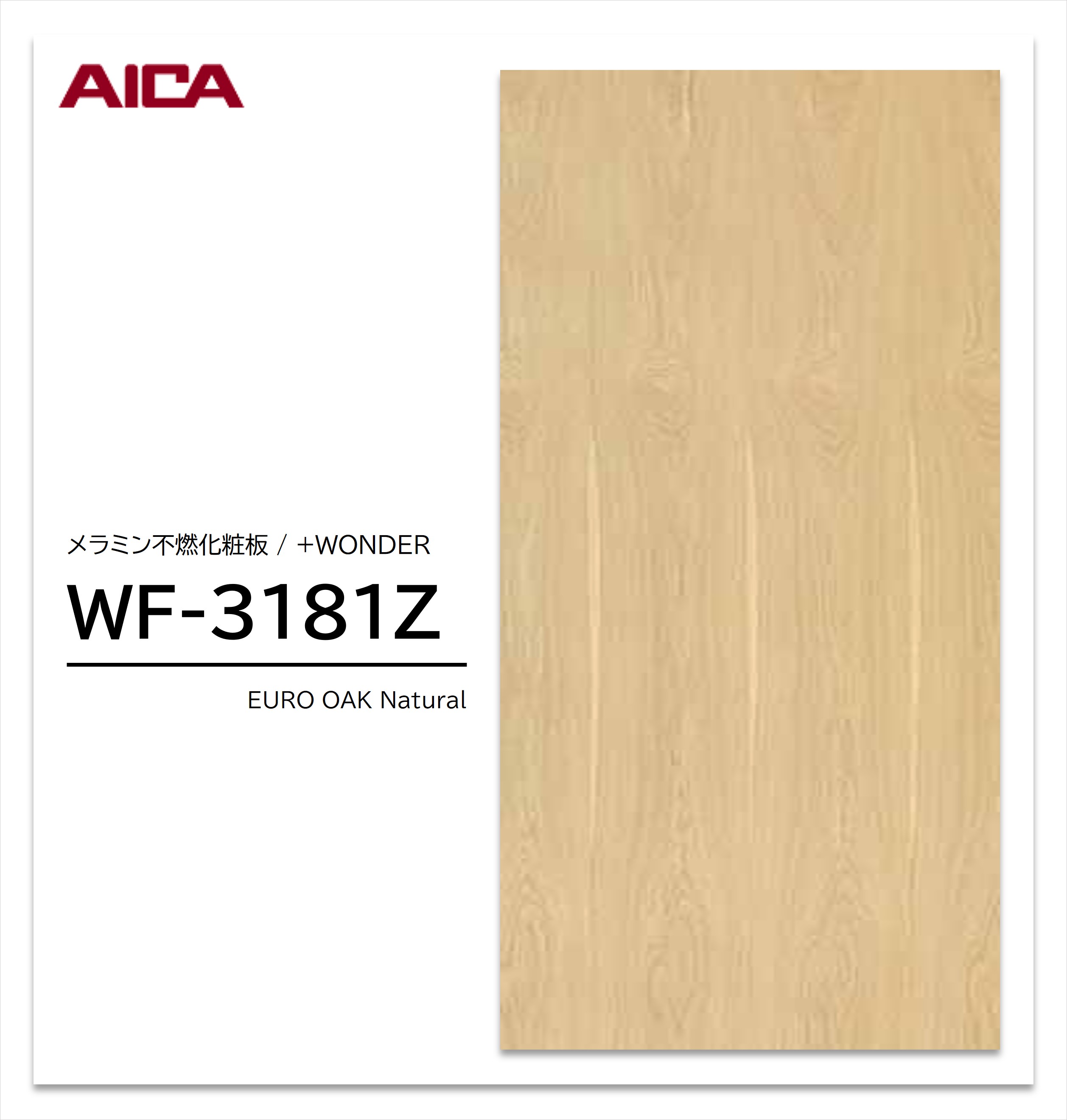 Rakuten - 【楽天スーパーセール P最大10倍】 アイカ セラール WF-3181Z 1枚入 3×8 3mm 935×2455mm 木目 オーク メラミン不燃化粧板 抗菌 プラスワンダー 【受注生産品】